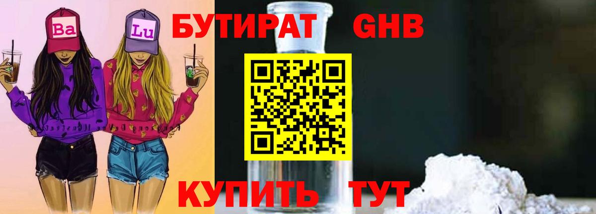 Бутират GHB Тейково