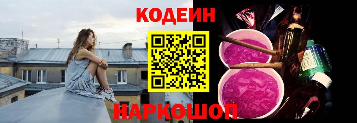 Кодеин напиток Lean (лин)  Вход с VPN  Кодеиновый сироп Lean Purple Drank  Тейково 